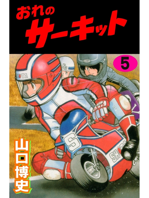 Title details for おれのサーキット5 by 山口博史 - Available